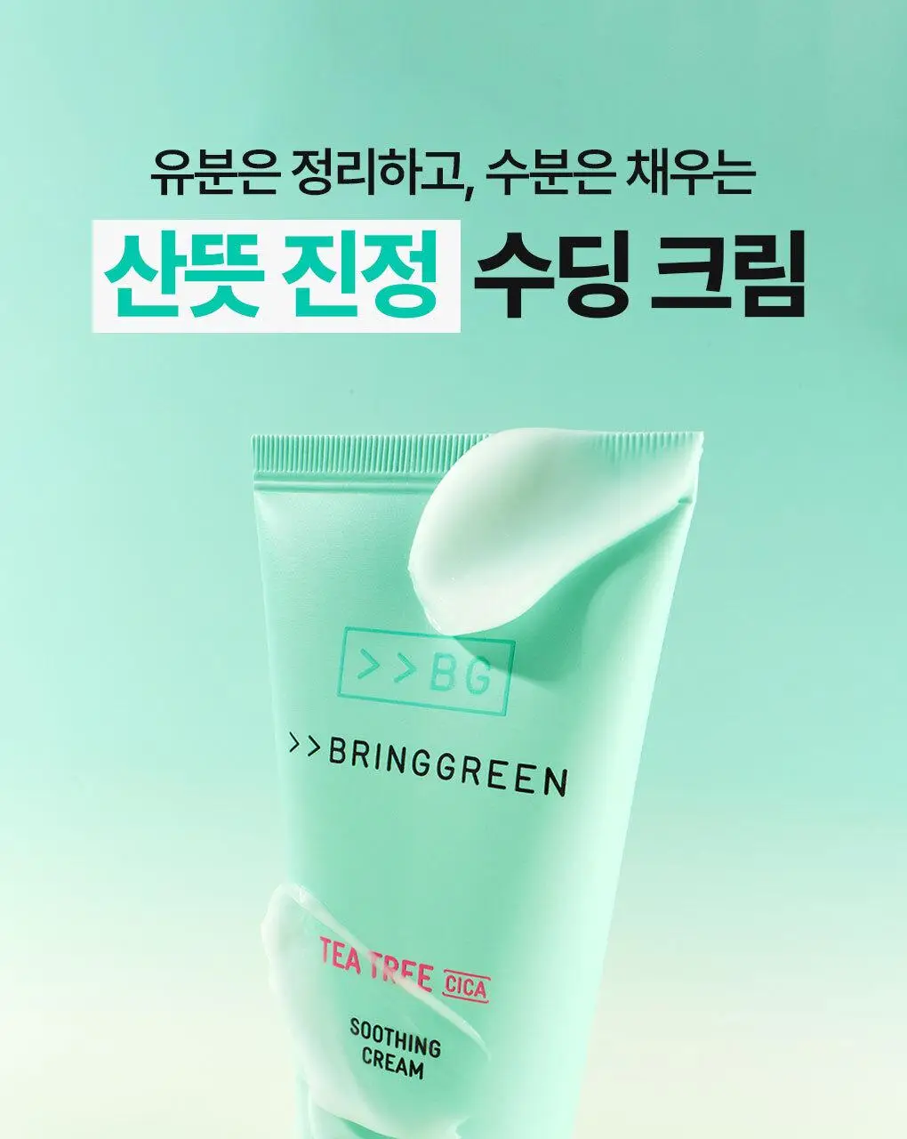 [수부지크림/유수분밸런스] 브링그린 티트리 시카 수딩 크림 플러스 100ml (2입/단품) 상세페이지 6